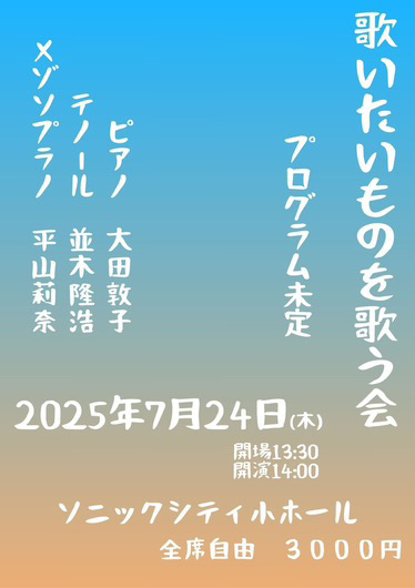 歌いたいものを歌う会