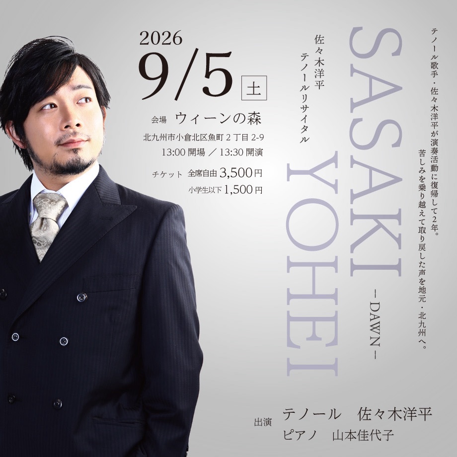 佐々木洋平 テノールリサイタル